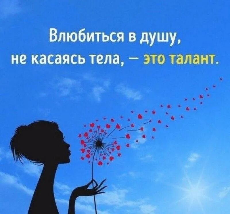 Не касаясь темы. Влюбленность в душу. влюбляйтесь в душу. полюбить душу не касаясь тела. влюбиться в душу.