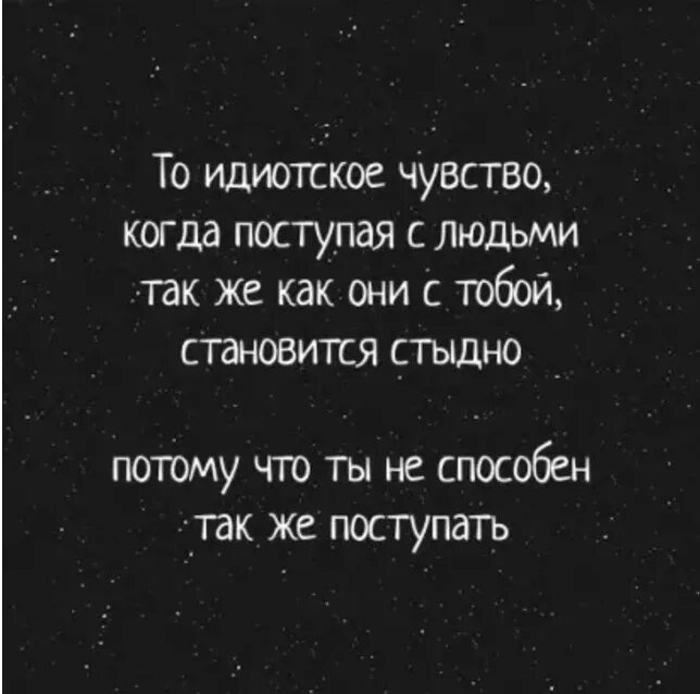 Зачем ты так со мной поступаешь. Люди удивляются когда с ними ведешь себя так как они с тобой картинка. надо поступать с людьми так как они. с людьми также цитаты. как ты поступаешь с людьми так и они с тобой цитаты.