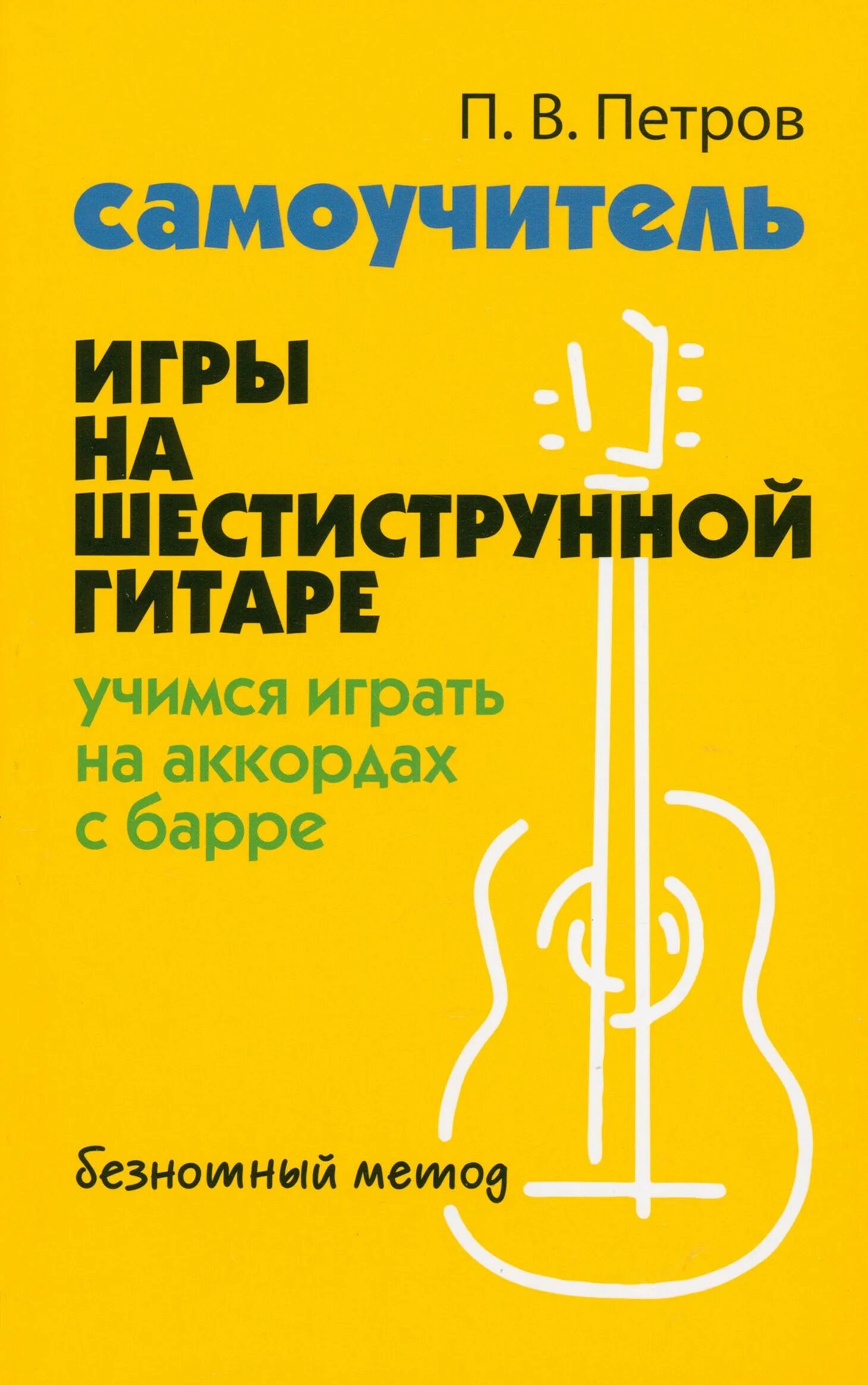 Хочу учиться на гитаре. Самоучитель игры на гитаре. э. пухоль школа игры на шестиструнной гитаре.