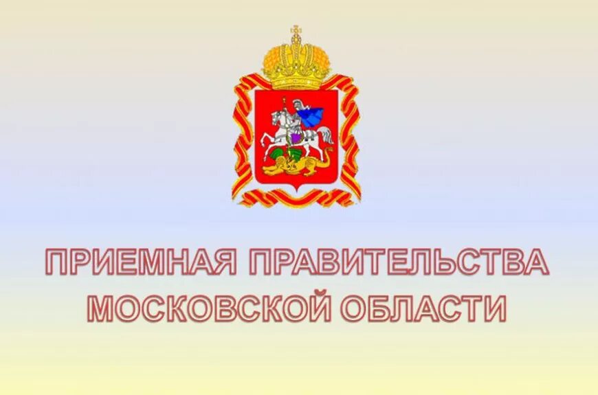 Сайт икмо московской области. Приёмная правительства Московской области. Правительство Московской области. Приемная губернатора Московской области. Общественная приемная правительства Московской области.