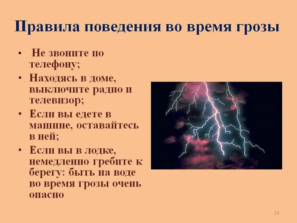 Гроза действия кратко. Правила поведения в грозу. Правила поведения во время грозы. Молния правила поведения. Правила поведения при грозе.