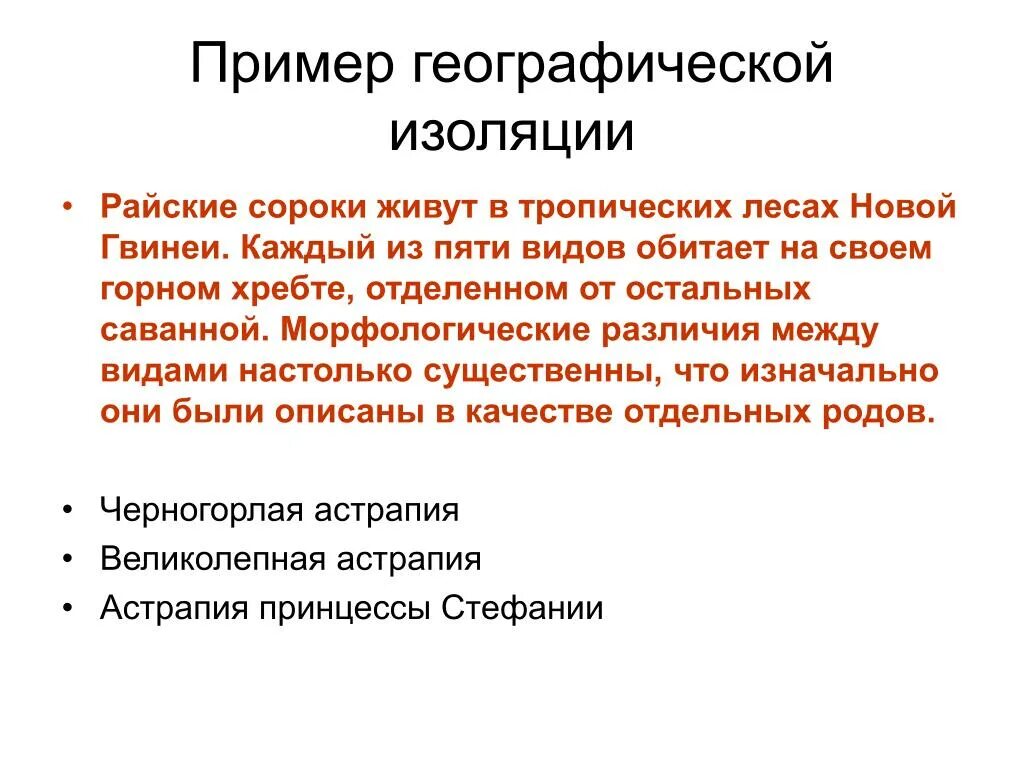 Приведите примеры географической изоляции. Географическая изоляция примеры. Пространственная изоляция примеры. Географическая и экологическая изоляция примеры. Географическая изоляция популяций примеры.