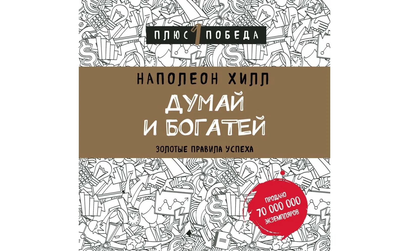 Ты то что ты думаешь аудиокнига. Думай и богатей. Наполеон Хилл. Книга думай и богатей. Наполеон Хилл. «Думай и богатей: золотые правила успеха». Думай и богатей Наполеон Хилл аудиокнига.