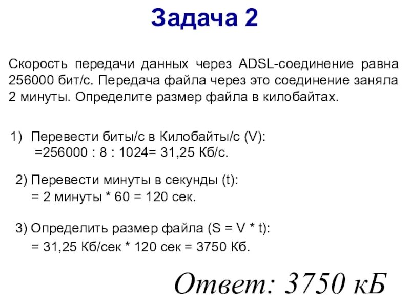 Скорость передачи данных через соединение равна 256000 бит/с передача. Скорость передачи данных через АДСЛ соединение равна 256000. Задача на скорость передачи данных через ADSL. Скорость передачи данных через ADSL соединение.