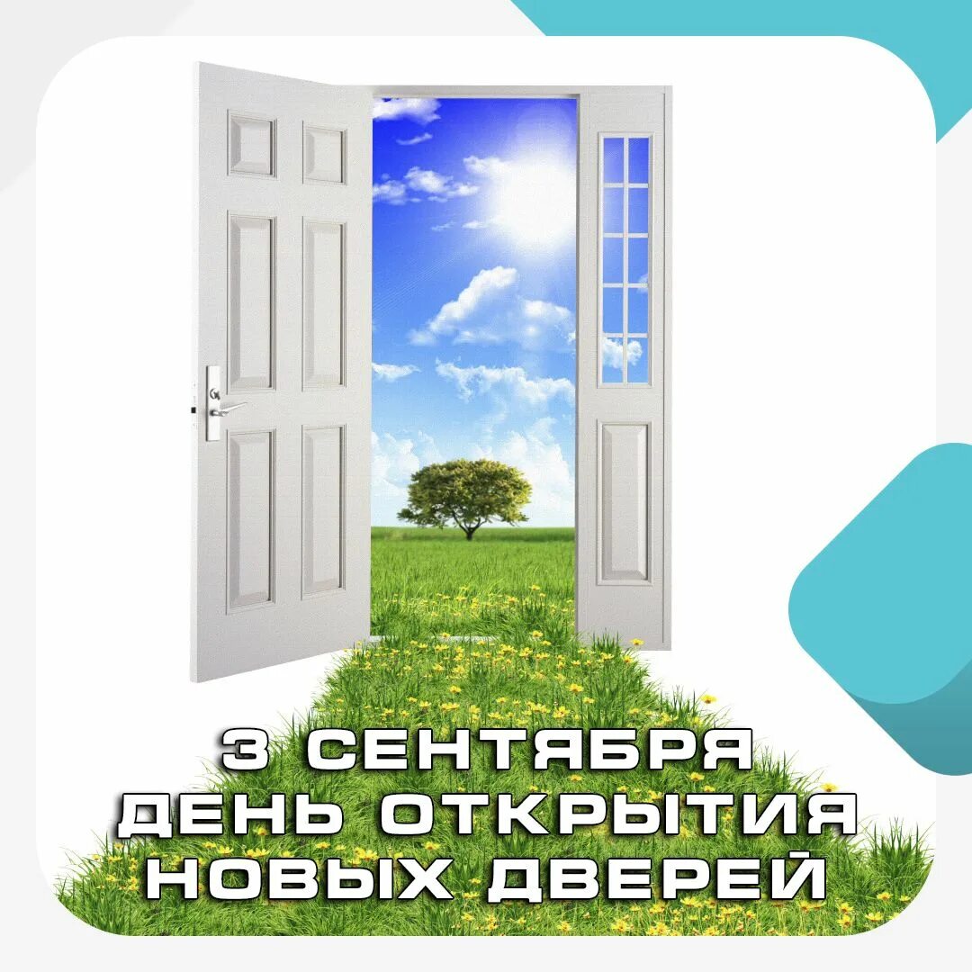 Открой дверь празднику. Дверь в новую жизнь. Дверь в новый день. Открыть новую дверь. Открой дверь в новый день.