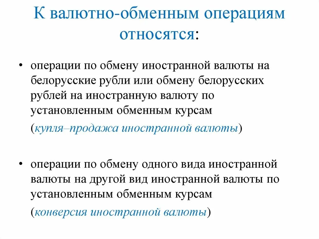 Валютный обмен. Валютно-обменные операции относятся к. Требования по валютно обменным операциям. Виды операций обмена валют. Обменные операции банков.