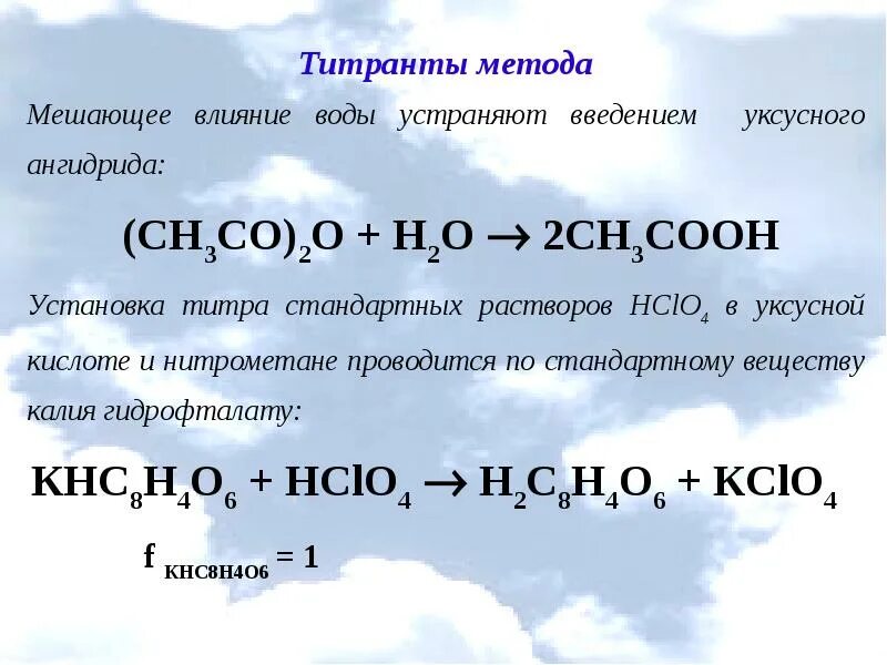 Титранты в кислотно основном титровании. Кислотно-основное титрование. кислотно-основное титрование сущность метода. неводное титрование слабых кислот. 4.кислотно-основное титрование в неводных средах..