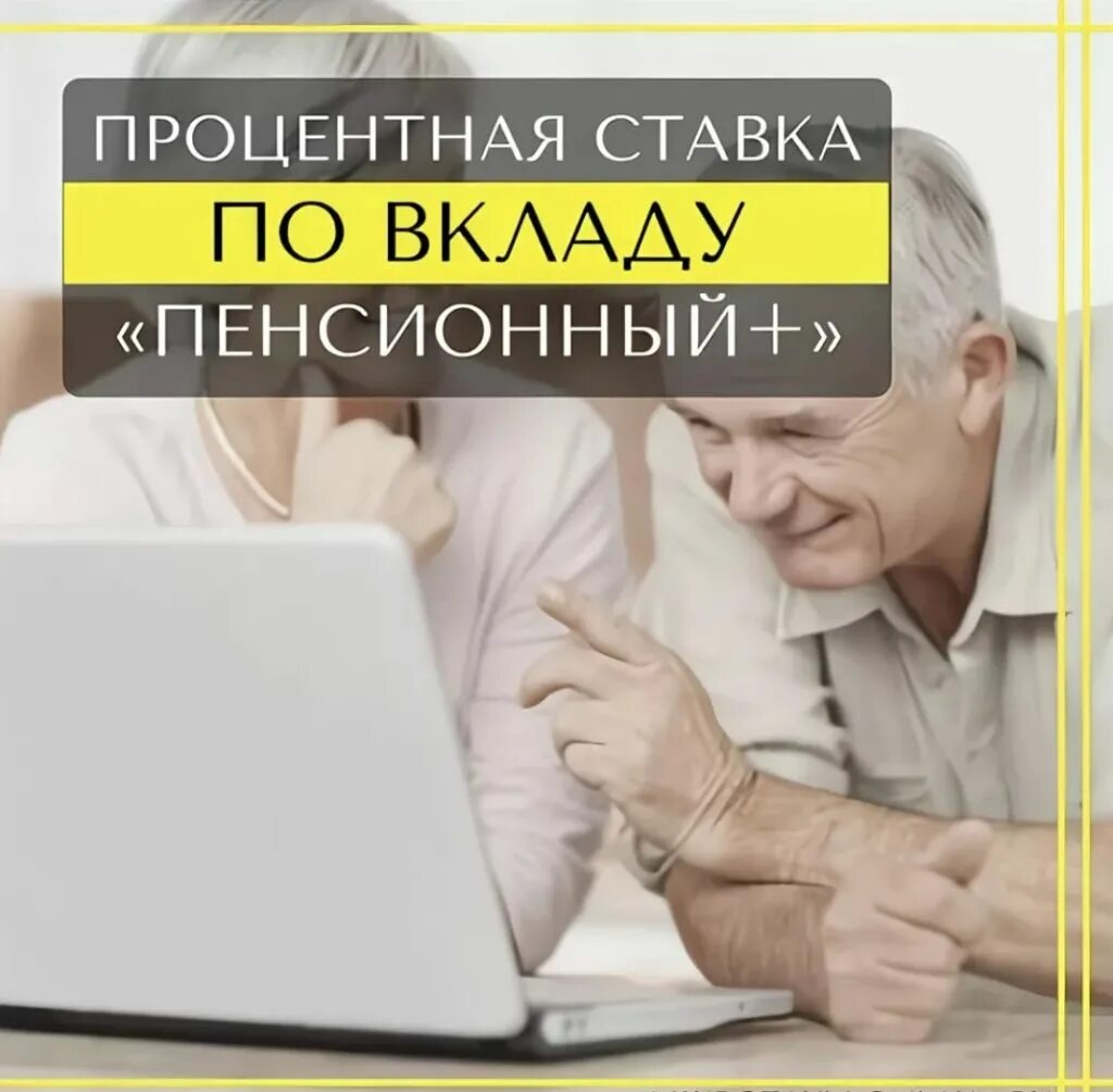 Вклад пенсионный плюс. Вклады для пенсионеров. Вклад новый пенсионный. Вклад пенсия. Условия вклада пенсионный плюс