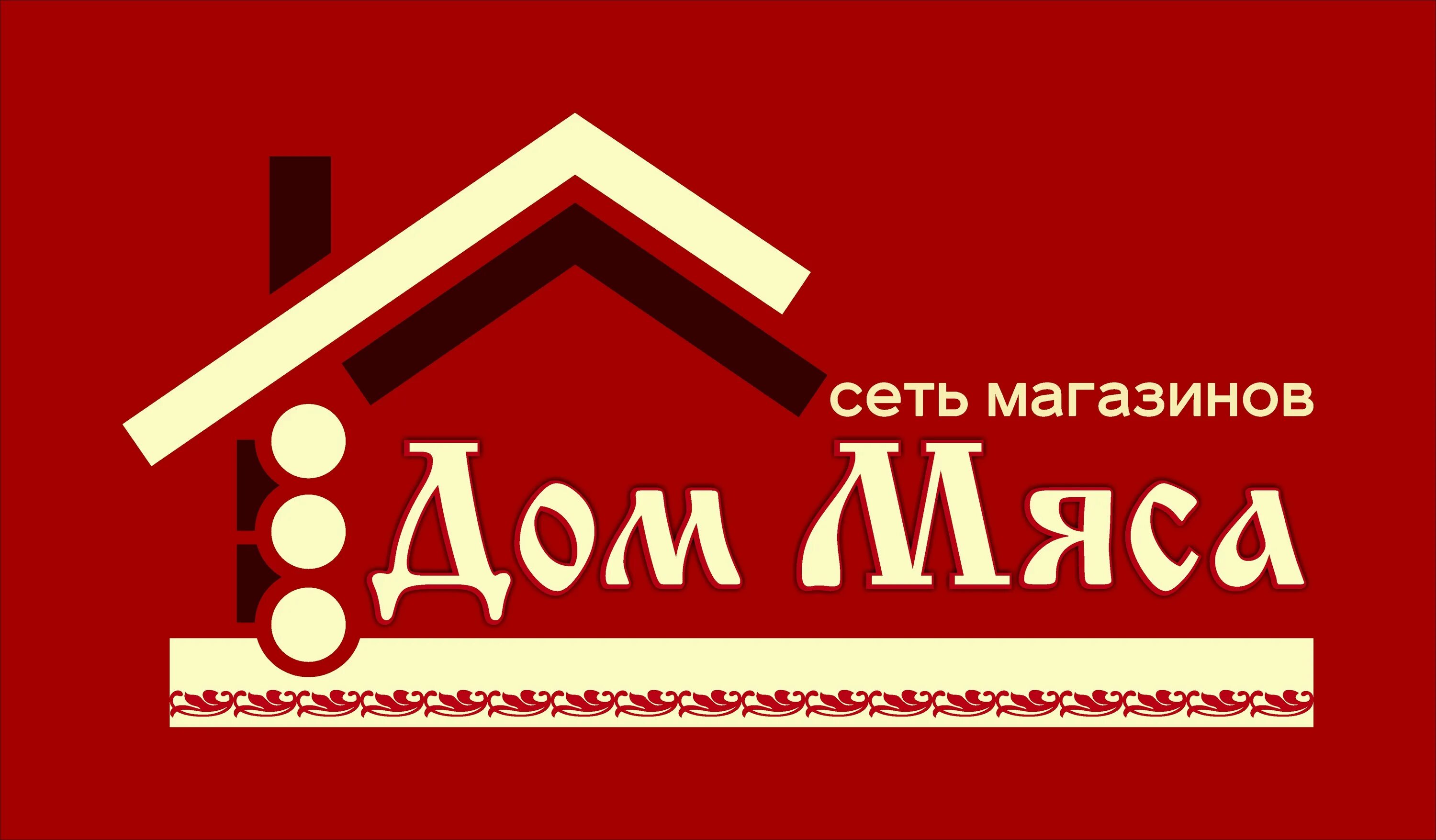 магазины дом мяса. магазин куры вывеска. магазины дом мяса. колбасный домик магазин. мясной дом коломна.