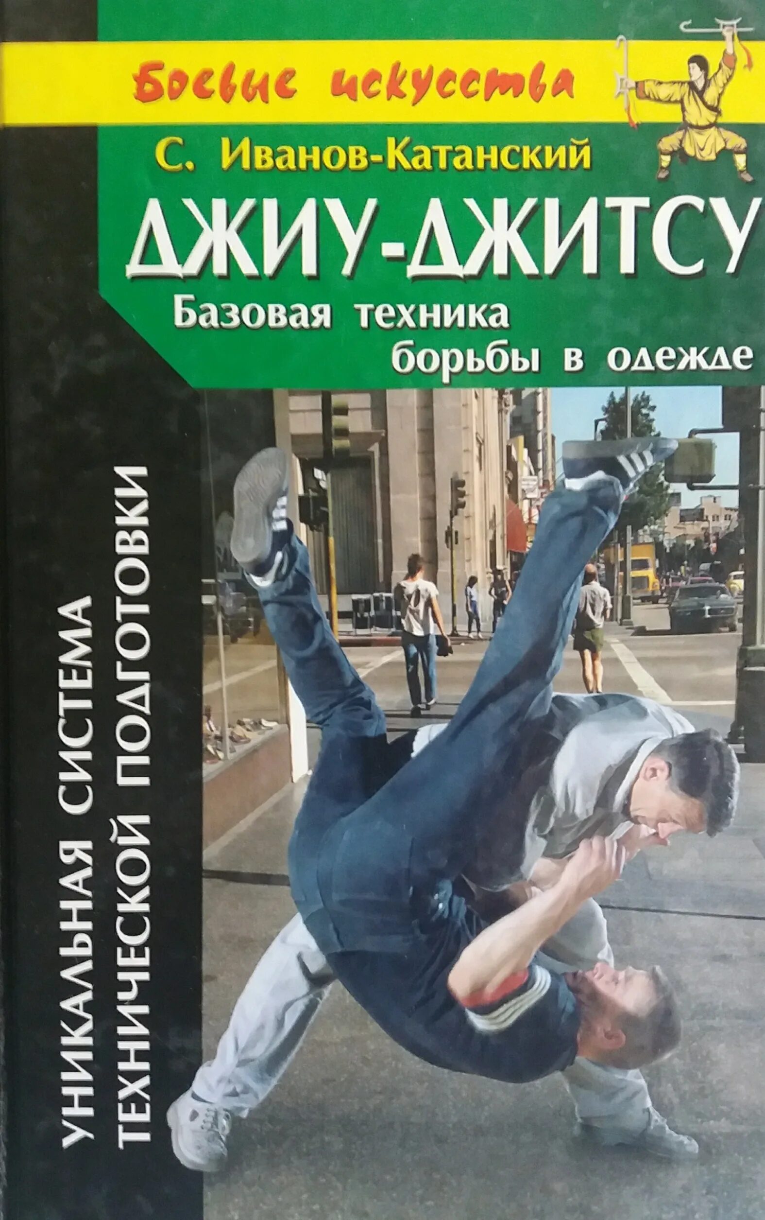 Иванов Катанский джиу-джитсу. Иванов-Катанский боевое джиу джитсу. Иванов-Катанский с. «Базовая техника каратэ».