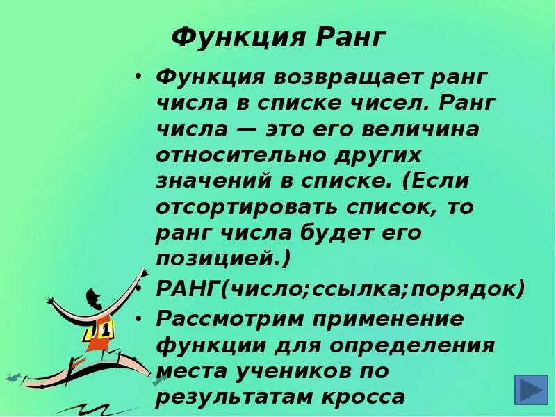 Как использовать функцию ранг. Ранг числа. функция ранг. что значит функция ранг. функция ранг позволяет.