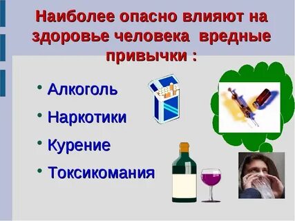 Вред вредных привычек
