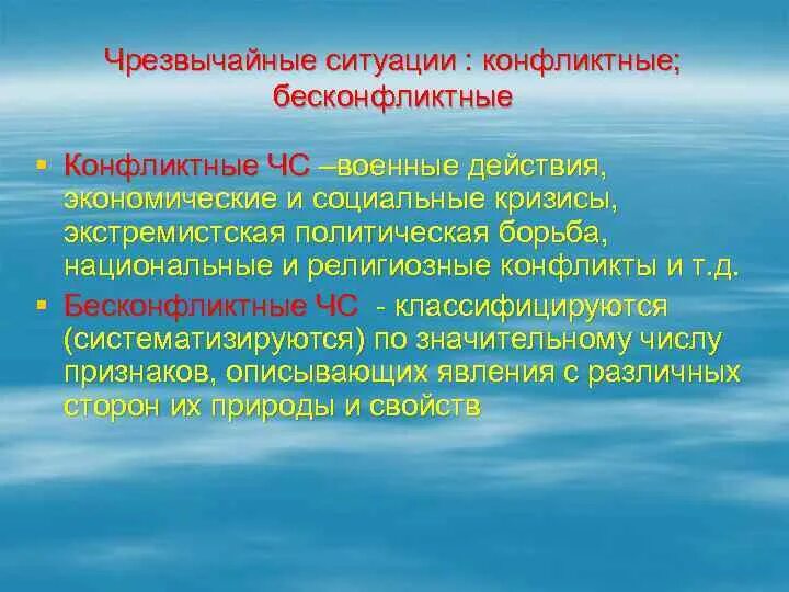 Мероприятия при военных конфликтах и чс. Чрезвычайные ситуации конфликтные и бесконфликтные. ЧС конфликтного характера. Бесконфликтная чрезвычайная ситуация это. Конфликтная и бесконфликтная ситуация.