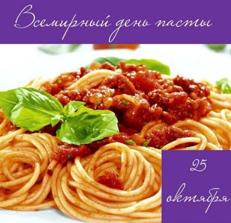 Всемирный день пасты 25 октября. Всемирный день пасты. День макарон 25 октября. День макарон для детей. День макарон 25 октября.