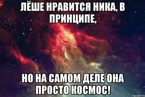 Ники леха