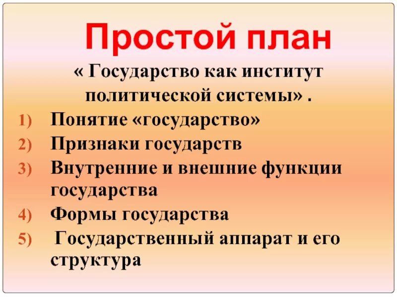 Функции государства егэ обществознание. Государство как институт политической системы план. Понятие государства план. Сложный план государство. План государство ЕГЭ.