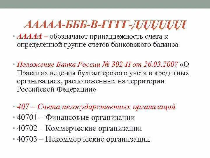 Строение банковского счета. Расшифровка расчетного счета. Расчетный счет цифры. Структура расчетного счета. Социальные счета банка