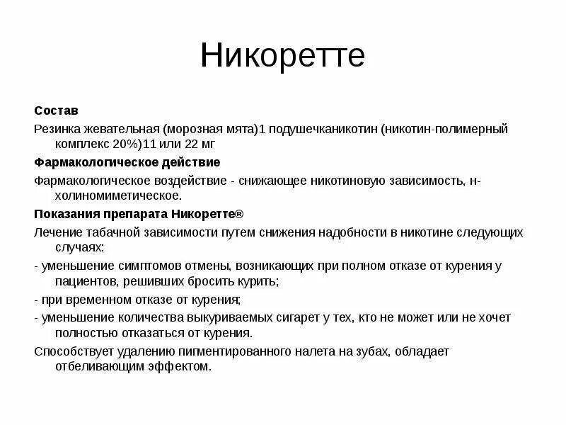 Никоретте жвачка инструкция. Никоретте спрей состав. Никоретте. Никоретте побочные действия. Никоретте спрей побочные эффекты.