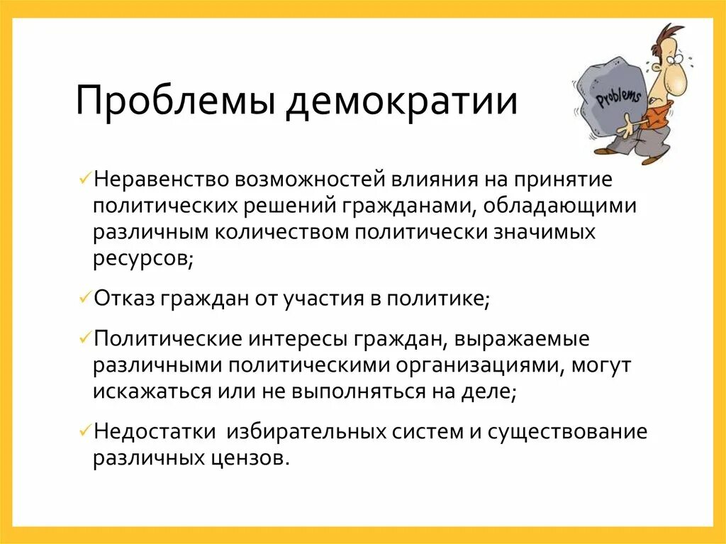 Проблема демократизации