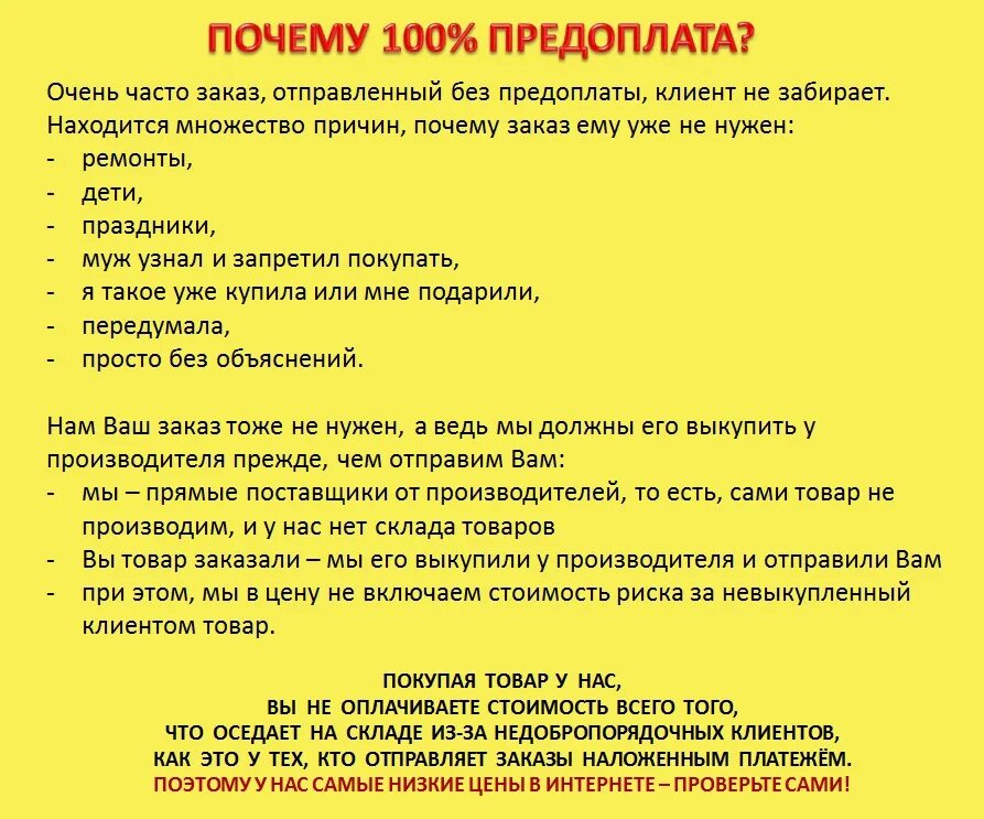 Почему в магазине не купить. Почему 100 предоплата. Условия заказа по 100% предоплате. Условия интернет магазина предоплата. Условия для заказа одежды.