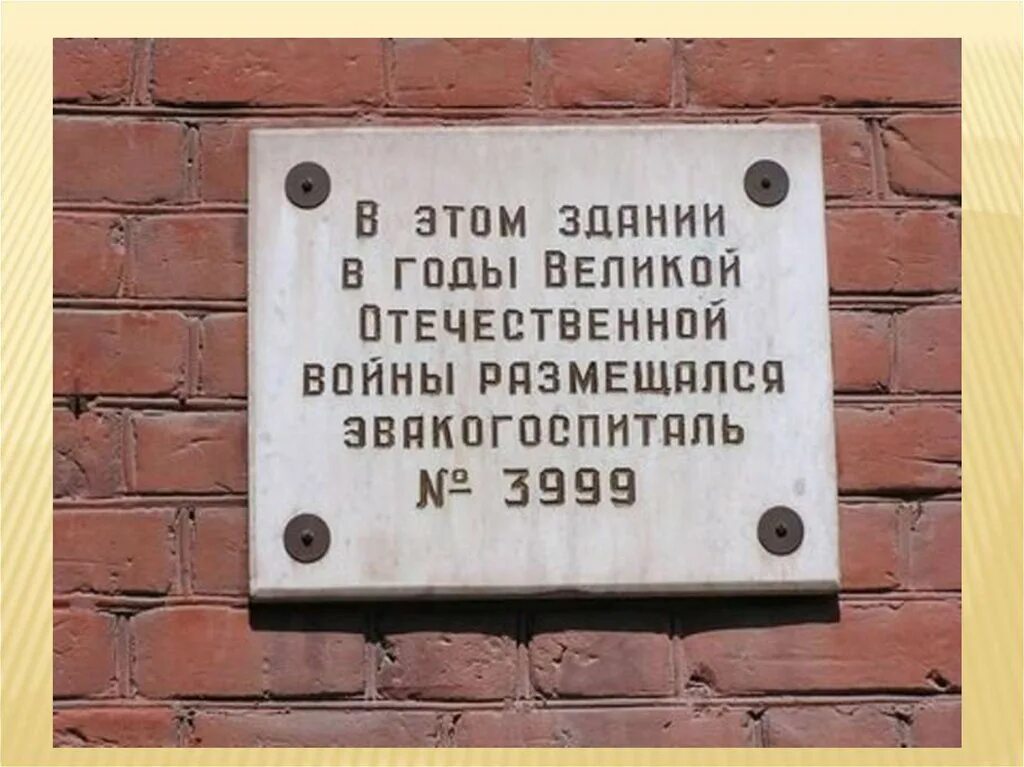 Куйбышев вов. Военный госпиталь мемориальные доски Иркутск. Мемориальная доска. Памятная доска.