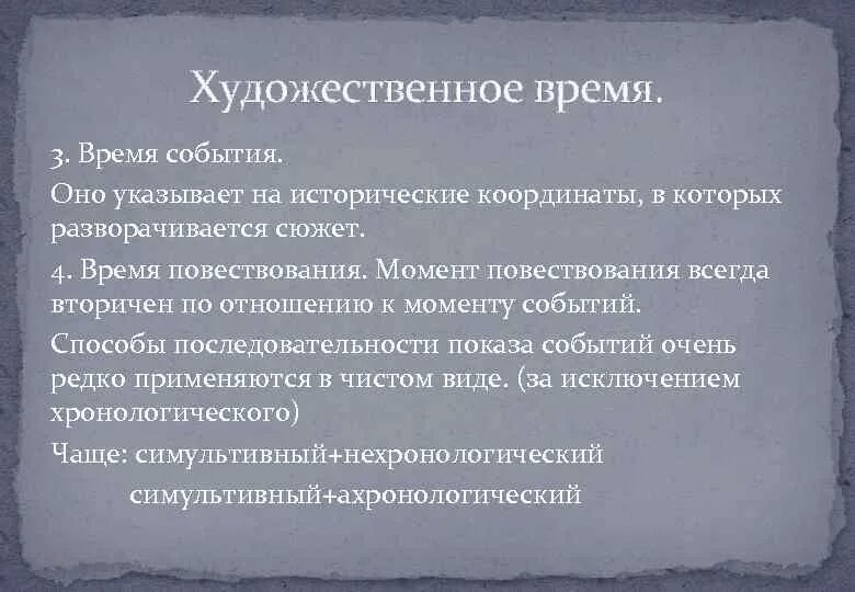 Художественное время. Художественное время в литературе. Художественное время и пространство в литературе. Моменты повествования. Сюжет времена текст