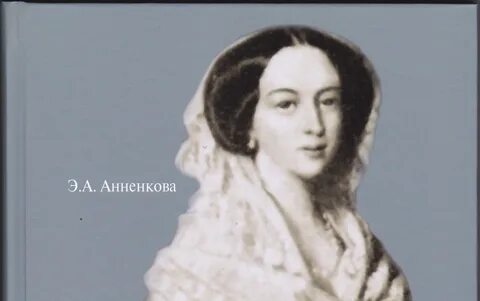 Анненкова воспоминания