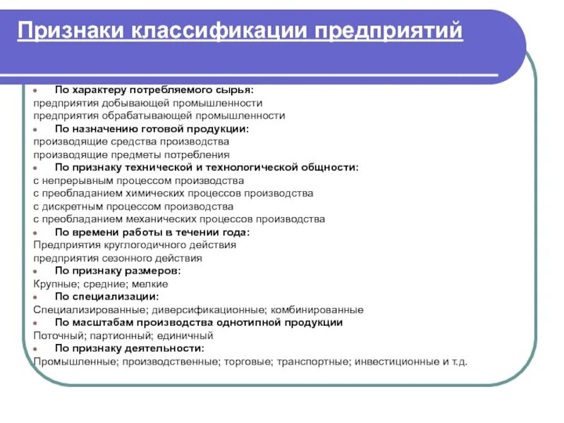 Дайте классификацию организациям. Классификация предприятий по экономическому назначению. Классификационные признаки предприятия. Классификация организаций в экономике. Основные признаки предприятия.