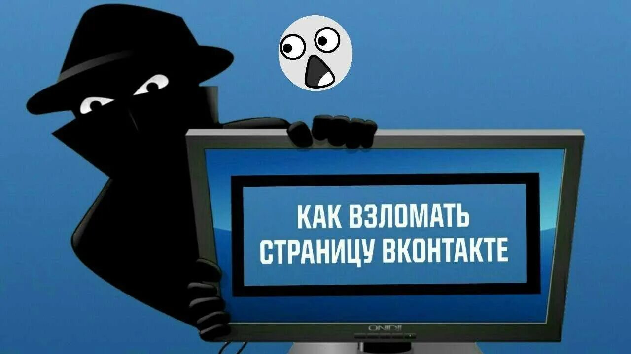 Взломанное 10. Картинка взлома ВК. Хакеры взламывают странички в ВК. Картинка взлом страницы.