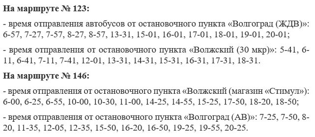 Расписание автобусов 43 волгоград сегодня. 123 Маршрут Волгоград Волжский расписание. Расписание автобуса 123 Волжский Волгоград. Маршрутка 123 Волжский Волгоград расписание. Маршрутка 123 Волжский Волгоград маршрут расписание.