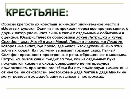 Крестьяне в произведении мертвые души