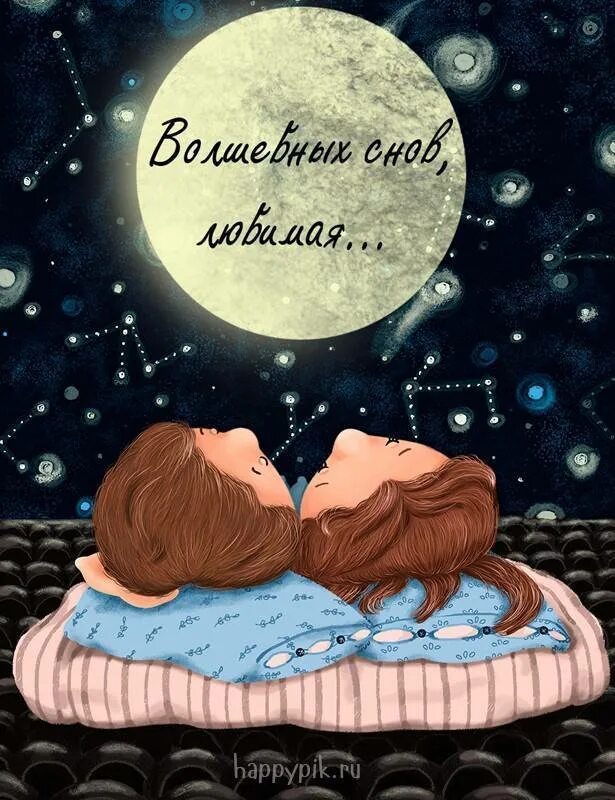 Сладких снов моя девочка. Спокойной ночи любимая мая. Спокойной ночи любимому. Сладких снов любимая. Спокойной 5очки любимая.