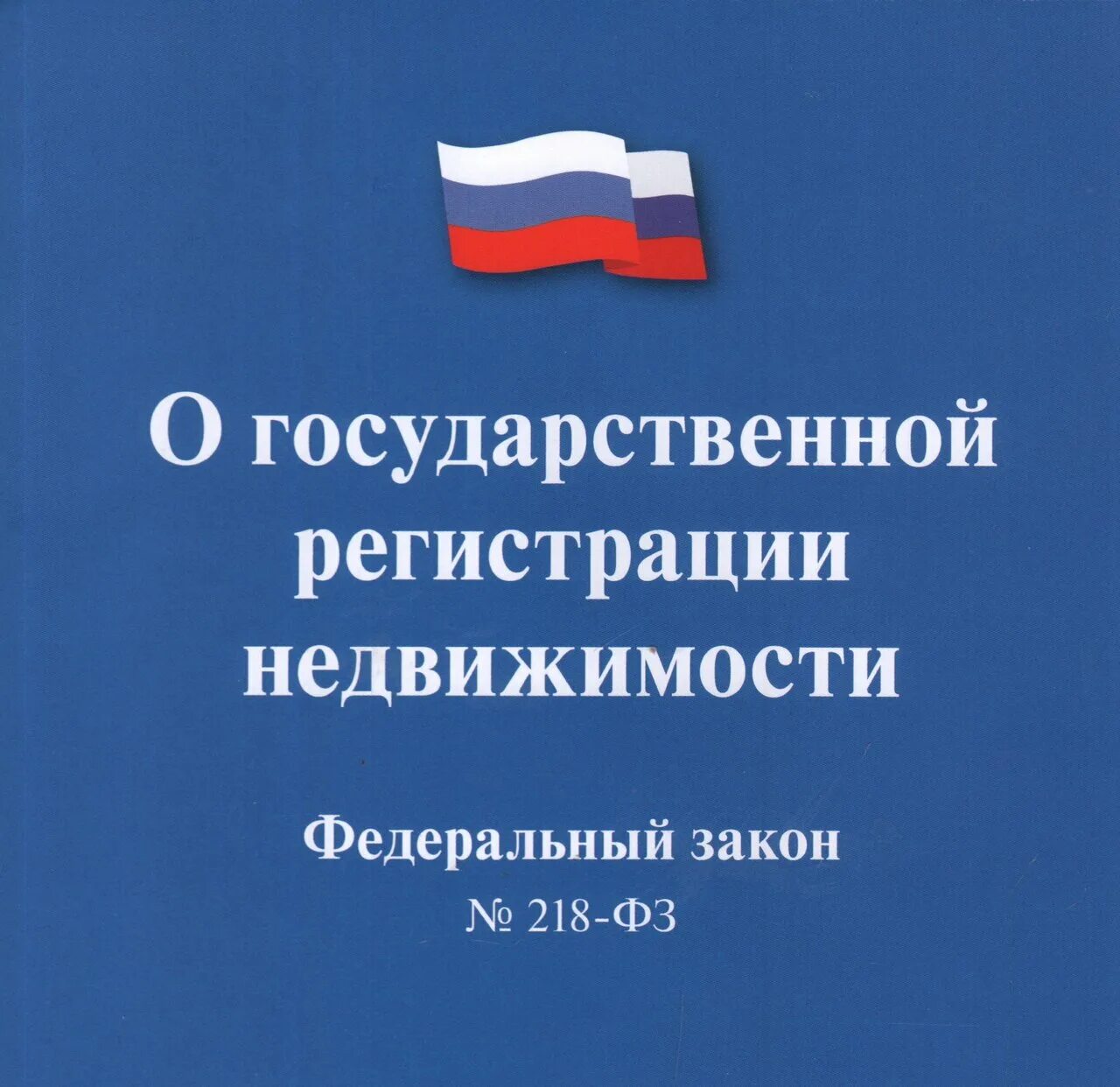 2015 о государственной регистрации недвижимости. 07. федеральный закон о государственной регистрации недвижимости. 2015 n 218-фз. фз-218 от 13.