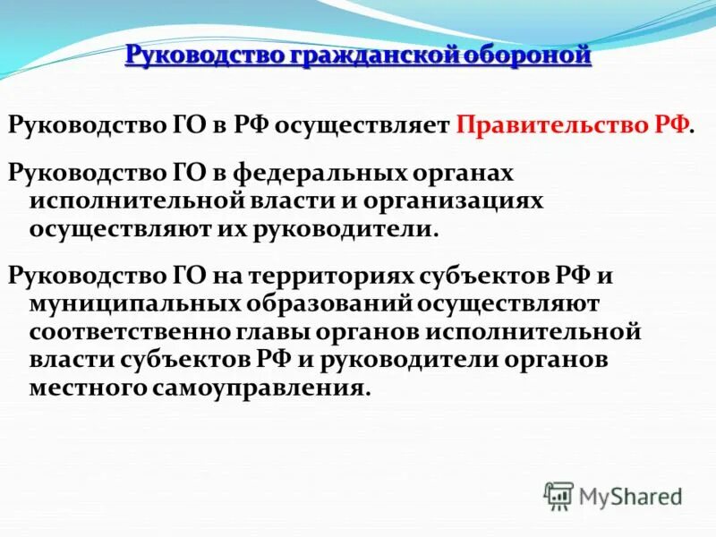 Инструкции рф 2010. Руководство гражданской обороной. Руководство го. Руководство гражданской обороной РФ осуществляет. Руководство го осуществляет.