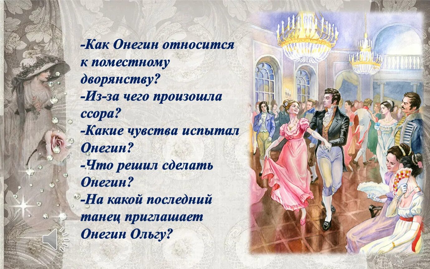 Сижу как король на именинах текст. Как Онегин относится к Поместному дворянству. Поместное дворянство Онегин.