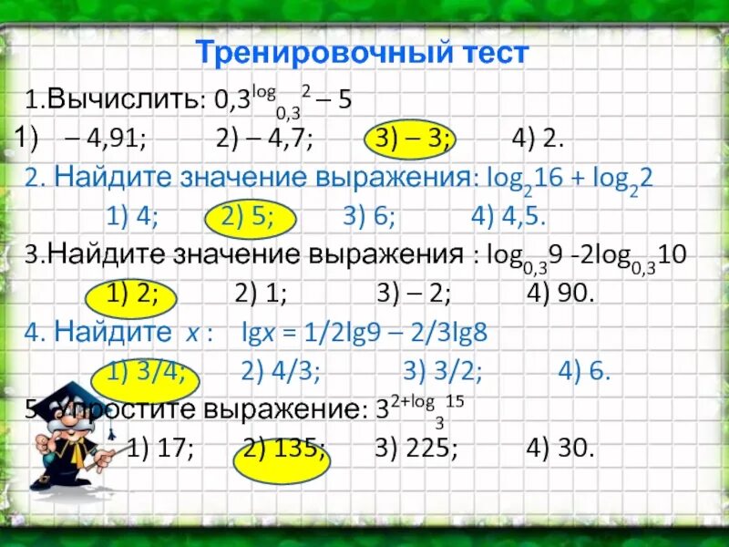 Лог 3 5 Лог 3 7 Лог 7 0.2. Вычислите: 0,3 – (-).. Log3 2 log3 2 log2 6 log3 6. 7-2лог7 2. Вычислить 0.5 4