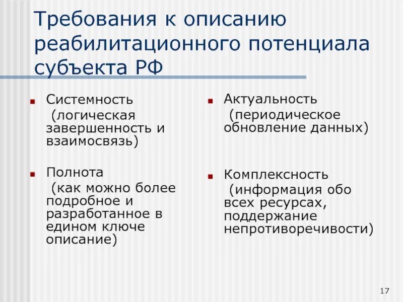 Потенциалы субъекта рф. Критерии реабилитационного потенциала. Критерии оценки реабилитационного потенциала. Уровни реабилитационного потенциала. Категории реабилитационного потенциала.