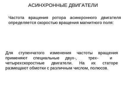 Скорость вращения ротора двигателя