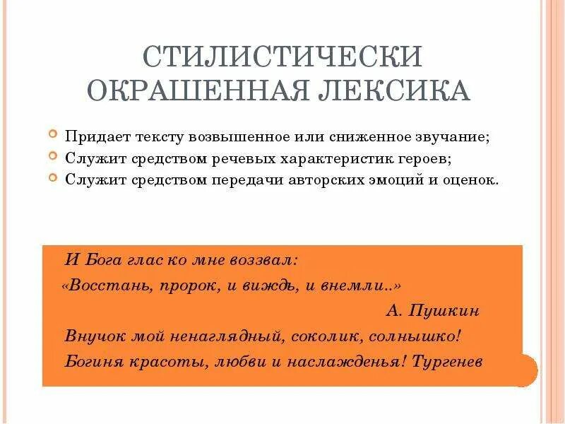 Стилистически окрашенная лексика. Стилистически окрашенная лексика примеры. Тилистически окрашенной лексике. Сниженная стилистическая окраска. Стилистически окрашенное слово в предложениях 18 19