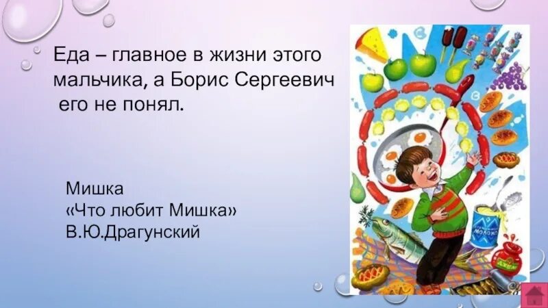 Что любит мишка драгунский тест 4 класс. Еда-главное в жизни этого мальчика а борис сергеевич его не понял. что любит мишка. что любит мишка драгунский. что любит мишка главная мысль.