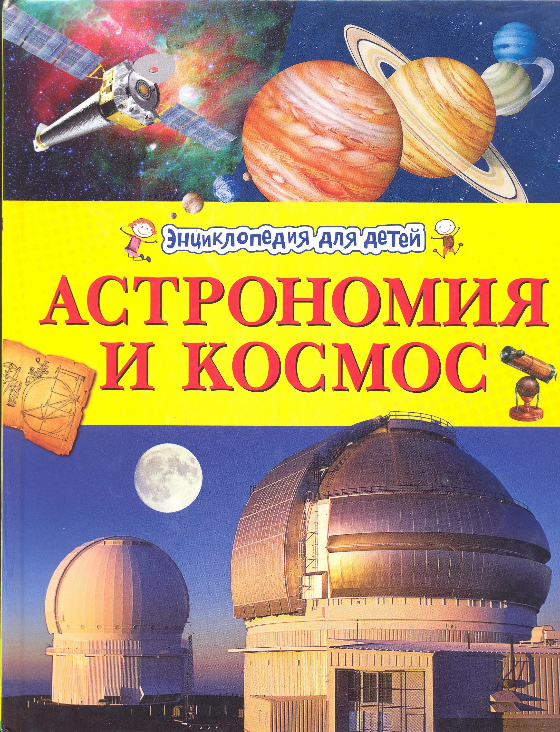 е п левитан малышам о звездах и планетах. "детская энциклопедия. книга астрономия школьный путеводитель. книга занимательная астрономия. энциклопедия по астрономии для детей.