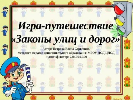 Законы детской игры