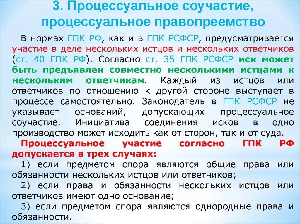 Процессуальное правопреемство срок. Обязательное процессуальное соучастие. Понятие процессуального соучастия. Основания обязательного соучастия в гражданском процессе. Процессуальное соучастие и процессуальное правопреемство.