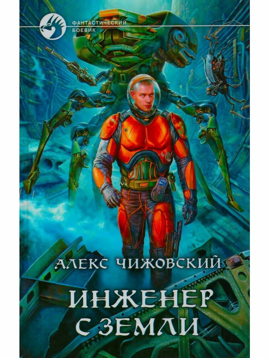 Инженер с земли 5. Алекс чижовский инженер с земли. алекс чижовский - наемник с земли.. инженер с земли.