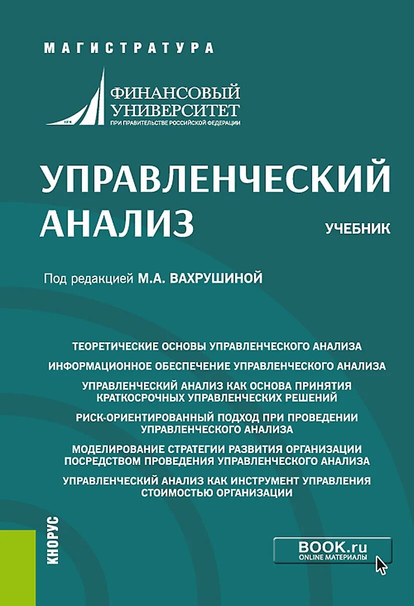 Экономический анализ учебник для вузов. Экономический анализ учебник. финансовый и экономический анализ учебник. управленческий анализ. эконом анализ учебники.