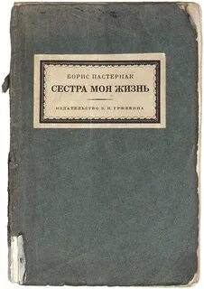 Пастернак сестра