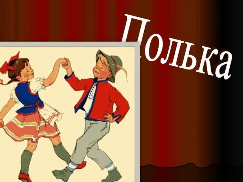 Что такое полька. Полька танец. танец полька для детей. полька картинка для детей. танец полька рисунок для детей.