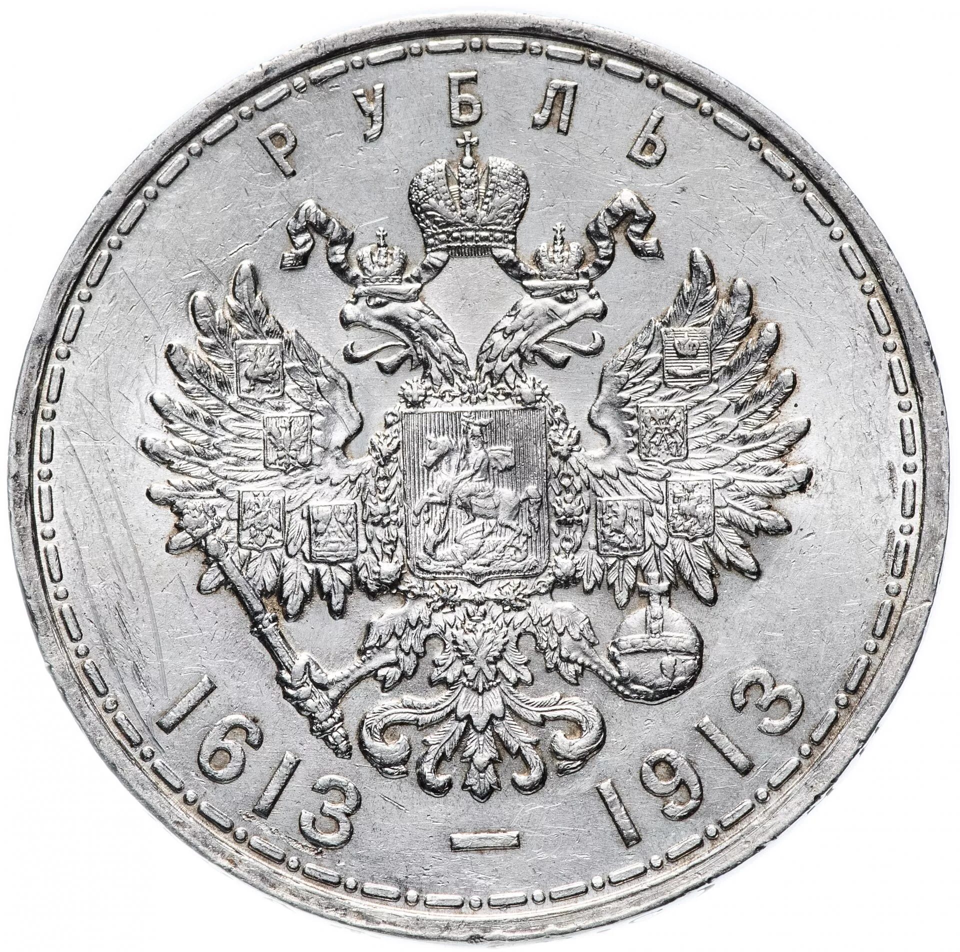 Монеты Николая 2 Романова серебро. 1 Рубль 1913 года «300-е Романовых».