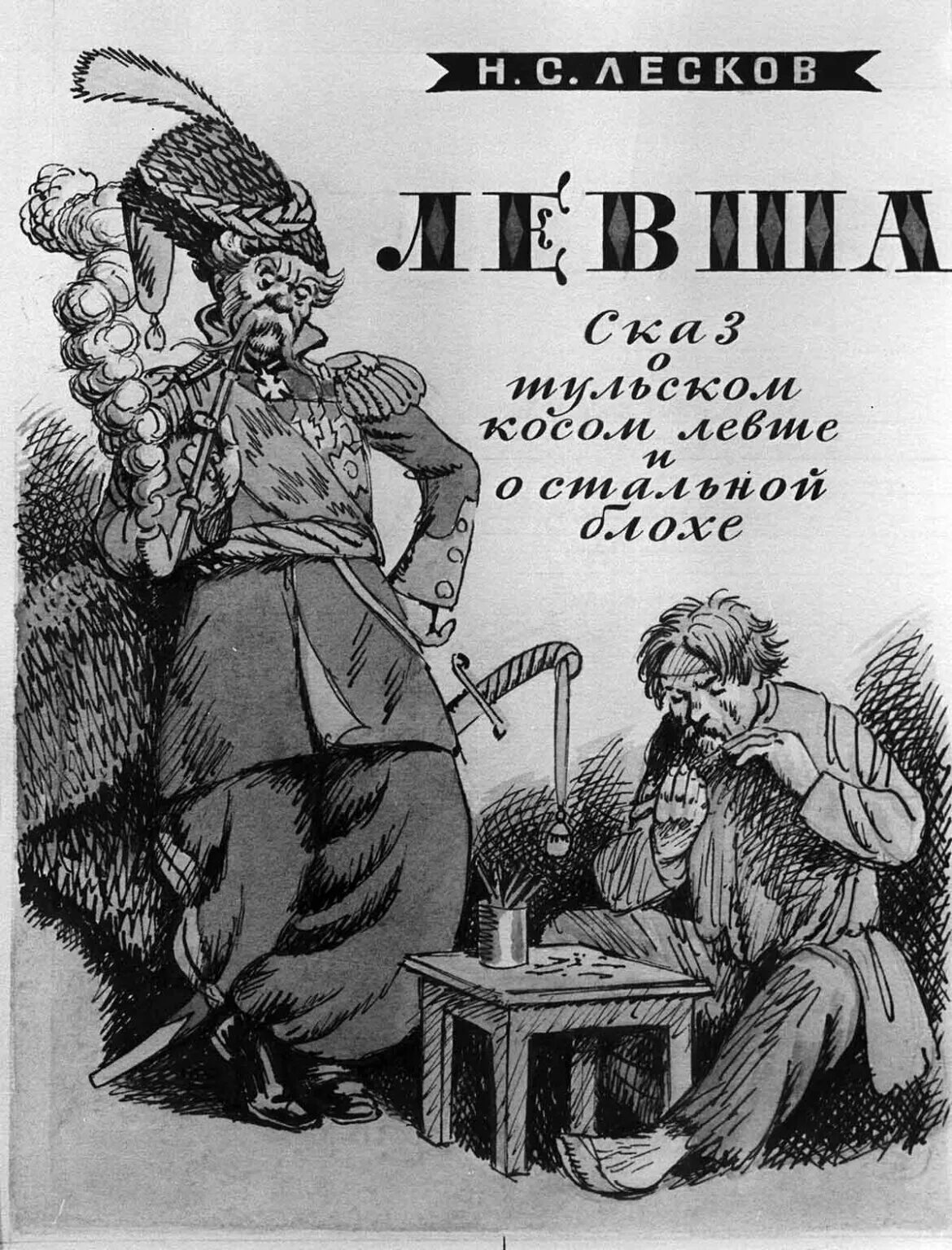 Н с лесков левша полностью. Сказ о тульском косом левше и о стальной блохе. лесков левша иллюстрации к произведению. сказ н с лескова левша.