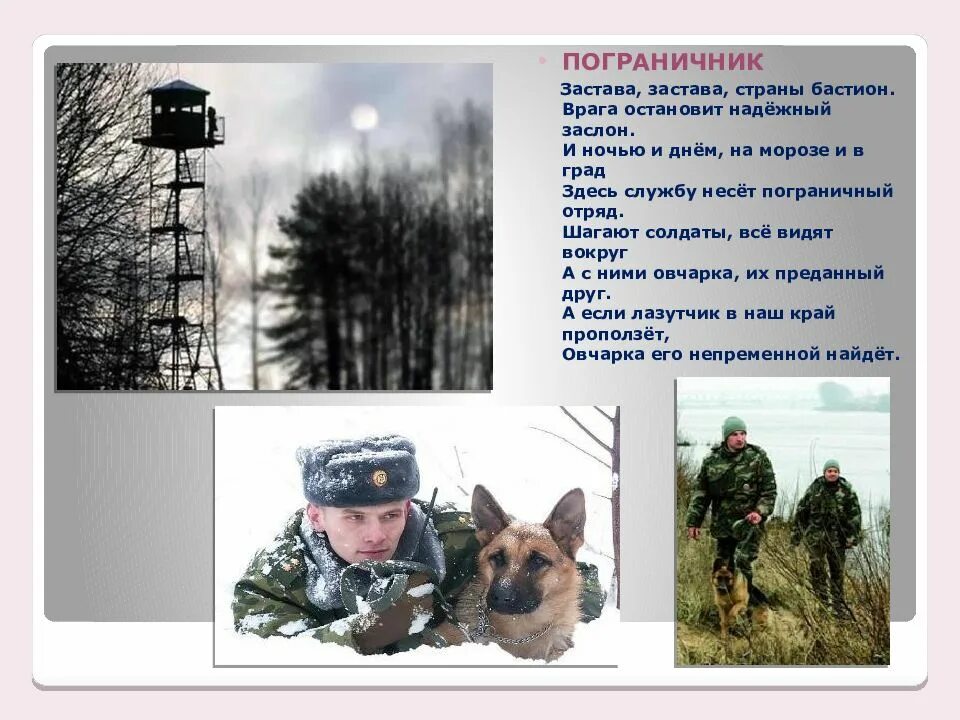 Стихотворение про пограничников. Стихи про пограничников. Стихотворение про пограничников. Профессия пограничник. Стихотворение про границу для детей.